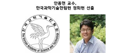 안종현 교수, 한국과학기술한림원 정회원 선출