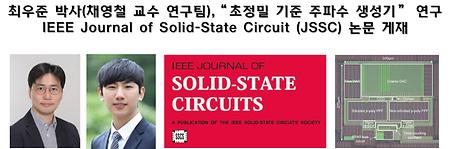 최우준 박사(채영철 교수 연구팀),“초정밀 기준 주파수 생성기” 연구 IEEE Journal of Solid-State Circuit (JSSC) 논문 게재