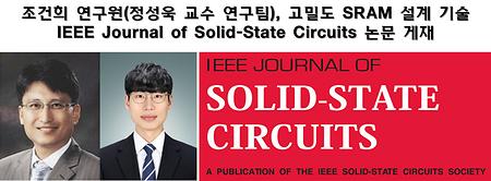 조건희 연구원(정성욱 교수 연구팀), 고밀도 SRAM 설계 기술 IEEE Journal of Solid-State Circuits 논문 게재