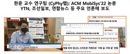한준 교수 연구팀 (CyPhy랩): ACM MobiSys’22 논문YTN, 조선일보, 연합뉴스 등 주요 언론에 보도