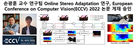 손광훈 교수 연구팀 Online Stereo Adaptation 연구, European Conference on Computer Vision(ECCV) 2022 논문 게재 승인
