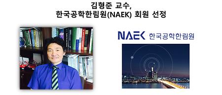 김형준 교수, 한국공학한림원(NAEK) 회원 선정 