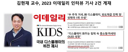 김현재 교수, 2023 이데일리 인터뷰 기사 2건 게재