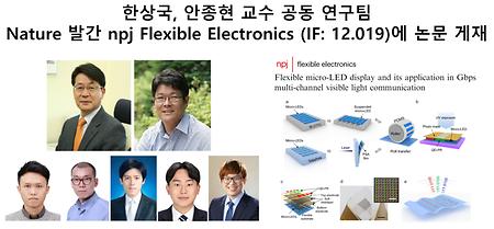 한상국, 안종현 교수 공동 연구팀 Nature 발간 npj Flexible Electronics (IF: 12.019)에 논문 게재