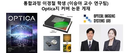 통합과정 이경철 학생 (이승아 교수 연구팀) Optica지 커버 논문 게재