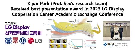 Kijun Park (Prof. Seo’s research team) Received best presentation award in 2023 LG Display Cooperation Center Academic E