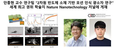 안종현 교수 연구팀 “2차원 반도체 소재 기반 모션 인식 광소자 연구” 세계 최고 권위 학술지 Nature Nanotechnology 저널에 게재