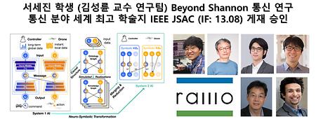서세진 학생 (김성륜 교수 연구팀) Beyond Shannon 통신 연구 통신 분야 세계 최고 학술지 IEEE JSAC (IF: 13.08) 게재 승인