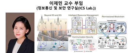 이제민 교수 부임  (정보통신 및 보안 연구실(ICS Lab.))