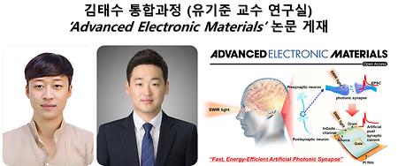 김태수 통합과정 (유기준 교수 연구실) ‘Advanced Electronic Materials’ 논문 게재