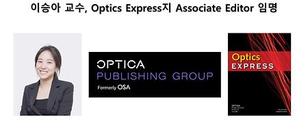 이승아 교수, Optics Express지 Associate Editor 임명