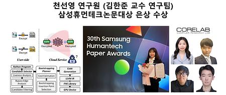 천선영 연구원 (김한준 교수 연구팀) 삼성휴먼테크논문대상 은상 수상