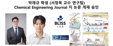 박재규 학생 (서정목 교수 연구팀) Chemical Engineering Journal 지 논문 게재 승인