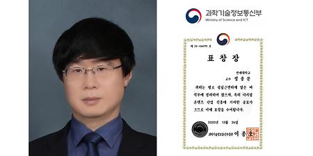 Prof. Jong-Moon Chung MSIT Minister's Award of Excellence